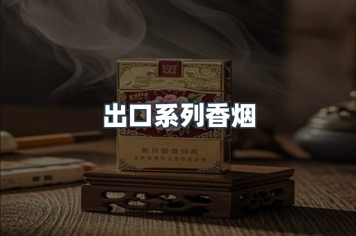 出口系列香烟